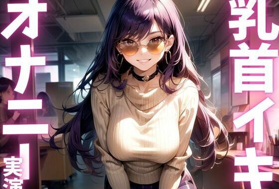 【期間限定110円  オナニー実演】全身敏感女のド下品オナニーアクメ音声【無料エロ漫画】d_615565…実質無料