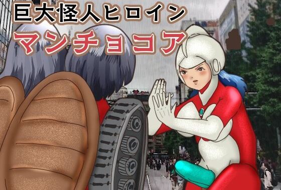 巨大怪人ヒロイン  マンチョコア  アルマジロ戦車型巨大少女と戦う【無料エロ漫画】d_615575…初回クーポンあり