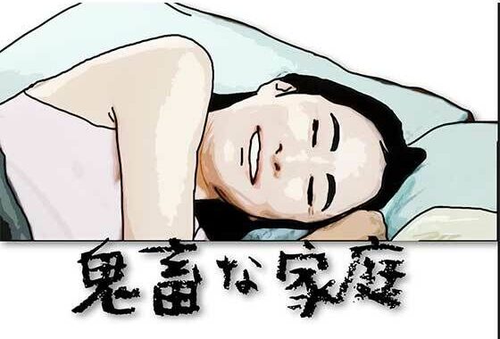 鬼畜な家庭【無料エロ漫画】d_615587…初回クーポンあり