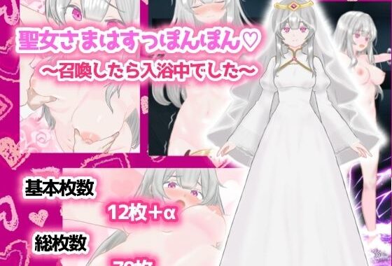 聖女さまはすっぽんぽん〜召喚したら入浴中でした〜【無料エロ漫画】d_615607…初回クーポンあり
