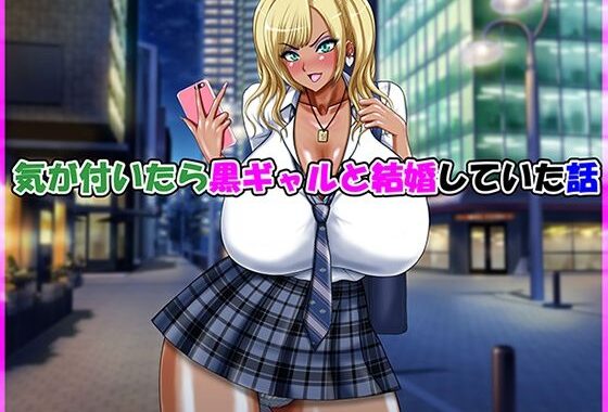 気が付いたら黒ギャルと結婚していた話【無料エロ漫画】d_615609…実質無料