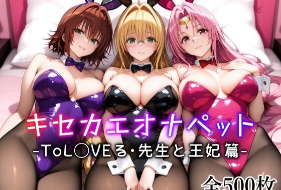 キセカエオナペット -ToL◯VEる・先生と王妃篇-【無料エロ漫画】d_615611…割引クーポンで超お得に