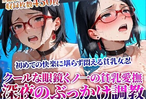 クールな眼鏡くノ一の貧乳を執拗に愛撫する男たち！初めての快楽に思わず声を出す少女を狙う深夜のぶっかけ調教【無料エロ漫画】d_615640…実質無料