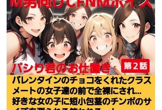 パシり君のお仕置き第【2話】バレンタインにチョコをくれたクラスメートの女子達の前で全裸にされ… 好きな女の子に短小包茎のチンポのサイズを測られる…！  M男向けCFNMボイス【無料エロ漫画】d_615654…割引クーポンで超お得に