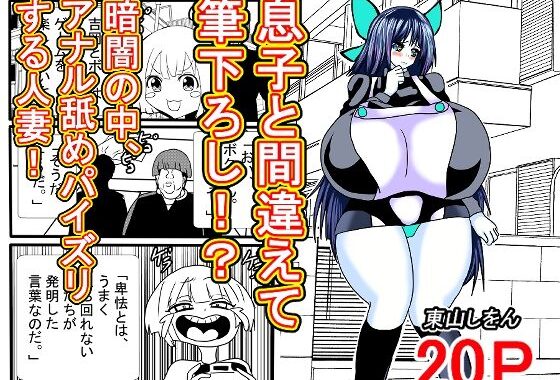 息子と間違えて筆下ろし！？暗闇の中、アナル舐めパイズリする人妻！【無料エロ漫画】d_615670…割引クーポンで超お得に