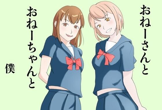 おねーさんとおねーちゃんと僕【無料エロ漫画】d_615672…初回クーポンあり