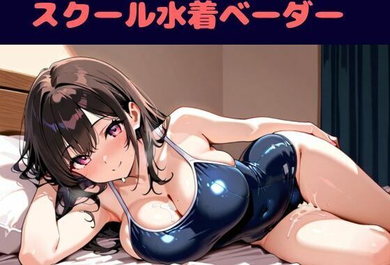 スクール水着ベーダー【無料エロ漫画】d_615673…実質無料