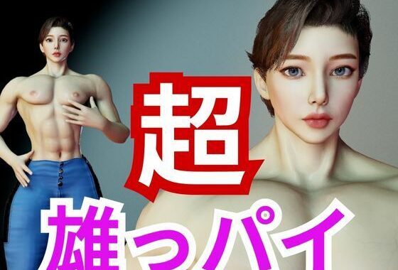 宝塚顔の超雄っパイのナースのリンが初登場！圧倒的な胸筋、ぶっとくて可愛いおちんちん！【無料エロ漫画】d_615679…無料で読む