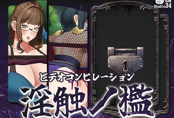 「ビデオコンピレーション」淫触ノ檻【無料エロ漫画】d_615689…無料で読む