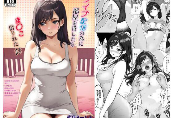 ライブ配信の為に部屋を貸したらま〇こ借りれた話【無料エロ漫画】d_615693…無料で読む