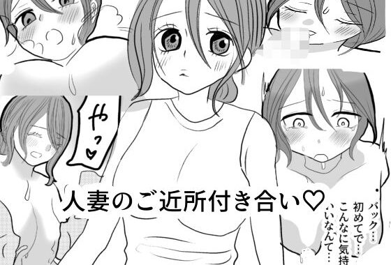 人妻のご近所付き合い【無料エロ漫画】d_615743…初回クーポンあり