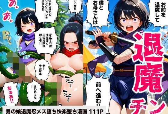 退魔チン ヒナタ 〜母を壊されて僕も壊れて行く〜【マンガ】【無料エロ漫画】d_615789…初回クーポンあり