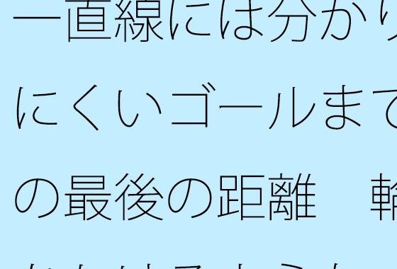 一直線には分かりにくいゴールまでの最後の距離  輪をかけるような・・・【無料エロ漫画】d_615812…初回クーポンあり