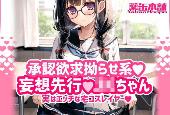 承認欲求拗らせ系 妄想先行Jkちゃん 実はエッチな宅コスレイヤー【無料エロ漫画】d_615839…初回クーポンあり
