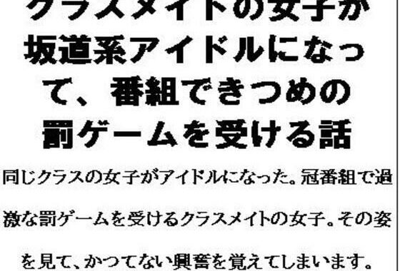 クラスメイトの女子が坂道系アイドルになって、番組できつめの罰ゲームを受ける話【無料エロ漫画】d_615852…無料で読む