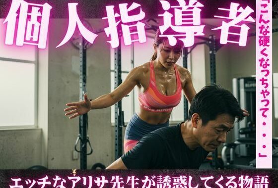 誘惑のトレーニング！アリサ先生のパーソナルガイド〜一緒に運動とSEXをしましょう【無料エロ漫画】d_615880…初回クーポンあり