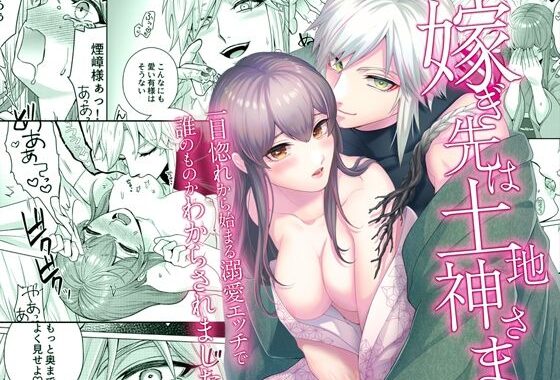 嫁ぎ先は土地神さま一目惚れから始まる溺愛エッチで誰のものかわからされました【無料エロ漫画】d_615931…割引クーポンで超お得に