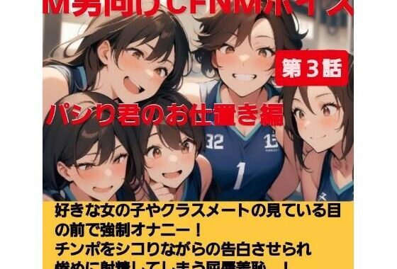 パシり君のお仕置き第【第3話】好きな女の子やクラスメートの見ている目の前で強●オナニー！チンポをしこりながら告白させられ惨めに射精してしまう屈辱羞恥…！【無料エロ漫画】d_615938…実質無料