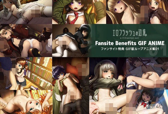 e-f-frontier ファンサイト特典GIF版ループアニメ01【無料エロ漫画】d_615983…実質無料