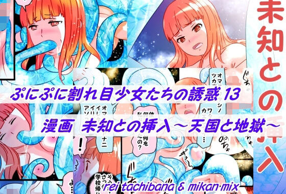 ぷにぷに割れ目少女たちの誘惑13＋未知との挿入【無料エロ漫画】d_616010…実質無料