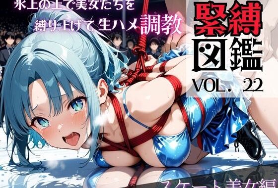 緊縛図鑑vol. 22 氷上の上で美女たちを縛り上げ生ハメ調教 〜スケート美女編〜【無料エロ漫画】d_616017…初回クーポンあり