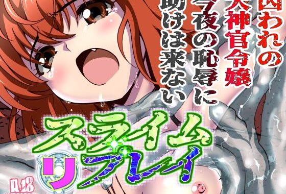 スライムリプレイ【無料エロ漫画】d_616028…初回クーポンあり