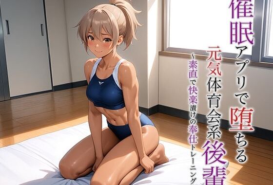 催●アプリで堕ちる元気体育会系後輩 〜素直で快楽漬けの奉仕トレーニング〜【無料エロ漫画】d_616062…割引クーポンで超お得に