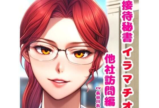 接待秘書4イラマチオ 他社訪問編【机の下で会議中イラマ、机の上で仰向けイラマ】【無料エロ漫画】d_616153…無料で読む