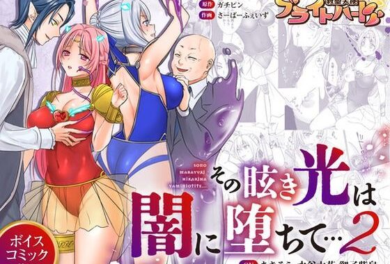 救聖天使ブライトハート  その眩き光は闇に堕ちて…2【無料エロ漫画】d_616176…実質無料