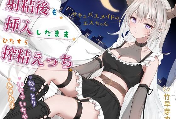 射精後も挿入したままとことん搾精★とにかくいちゃあま★サキュバスメイドのエスちゃん【KU100】【無料エロ漫画】d_616222…初回クーポンあり