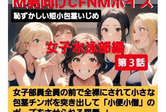 女子水泳部員たちの前で全裸にされて小され包茎チンポを付き出して「小便○僧」のポーズをさせられる屈辱  恥ずかしい短小包茎いじめ  女子水泳部編  M男向けCFNMボイス【無料エロ漫画】d_616318…初回クーポンあり