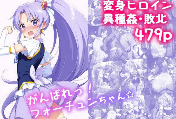 がんばれ！フォーチュンちゃん☆【無料エロ漫画】d_616321…割引クーポンで超お得に