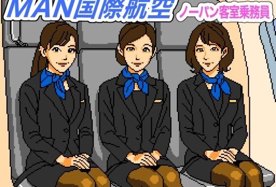 MAN国際航空〜ノーパン客室乗務員【FANZA審査対応・規制強化版】【無料エロ漫画】d_616325…初回クーポンあり