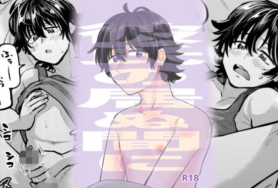 彼氏の居ぬ間に【無料エロ漫画】d_616366…無料で読む