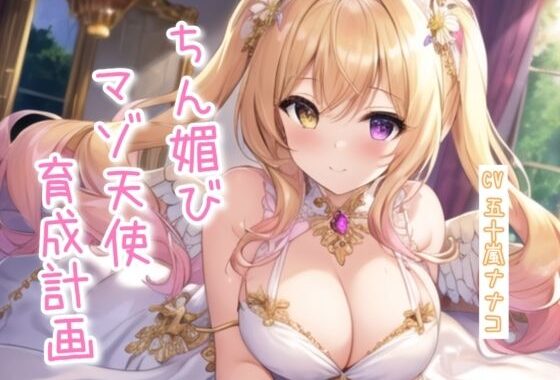 ちん媚びマゾ天使育成計画【4作品収録セット】【無料エロ漫画】d_616401…割引クーポンで超お得に