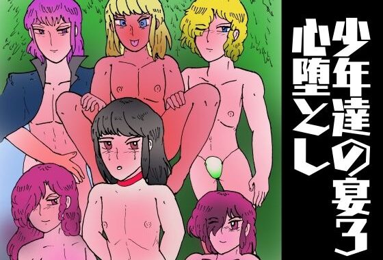少年達の宴3  心堕とし【無料エロ漫画】d_616428…初回クーポンあり