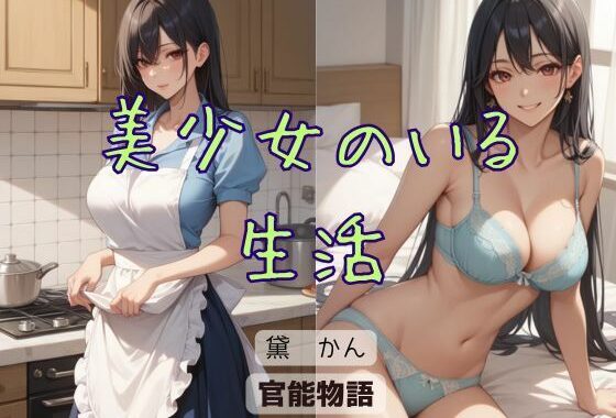 美少女のいる生活【無料エロ漫画】d_616453…初回クーポンあり