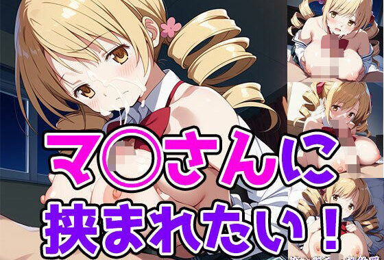 マ◯さんに挟まれたい！【無料エロ漫画】d_616456…初回クーポンあり