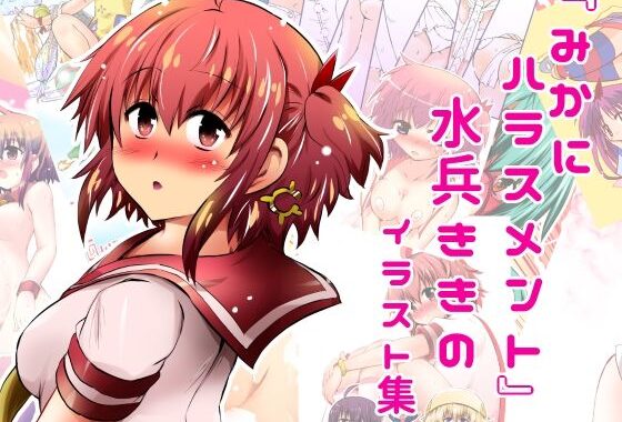 『みかにハラスメント』水兵ききのイラスト集〜デビュー前のオリジナルイラスト〜22年まで厳選のセカイ〜【無料エロ漫画】d_616458…割引クーポンで超お得に