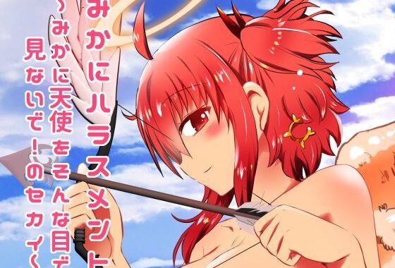 みかにハラスメント〜みかに天使をそんな目で見ないで！のセカイ【無料エロ漫画】d_616482…実質無料
