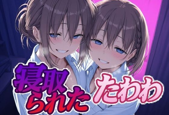 寝取られたたわわ【無料エロ漫画】d_616506…実質無料