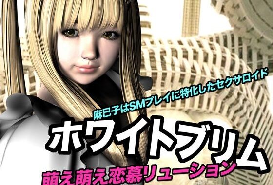 ホワイトブリム・萌え萌え恋慕リューション【無料エロ漫画】d_616509…割引クーポンで超お得に