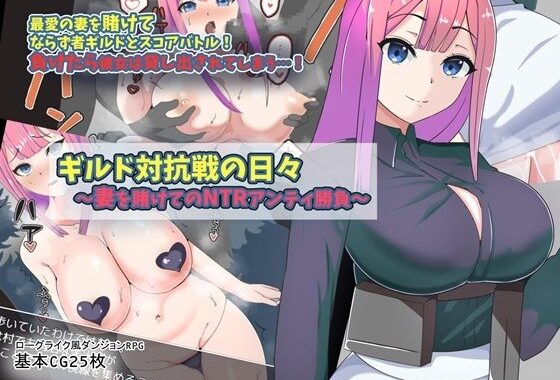 ギルド対抗戦の日々〜妻を賭けてのNTRアンティ勝負〜【無料エロ漫画】d_616520…初回クーポンあり