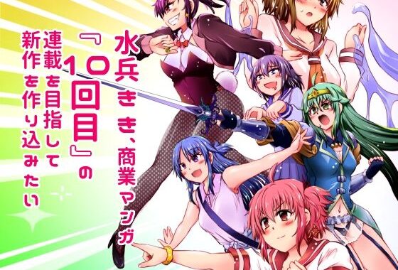 水兵きき、商業マンガ『10回目』の連載を目指して新作を作り込みたい＋みかにハラスメント〜みかにココアちゃんゾクゾクのセカイ【無料エロ漫画】d_616552…割引クーポンで超お得に