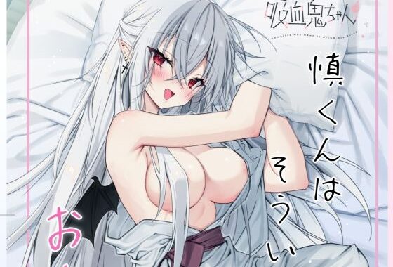 血を飲ませてほしい吸血鬼ちゃん〜慎くんはそういうお年頃〜【無料エロ漫画】d_616562…実質無料
