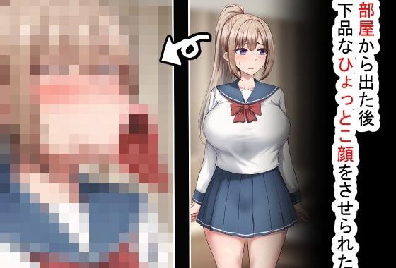 部屋から出た後、下品なひょっとこフェラをさせられた【無料エロ漫画】d_616567…初回クーポンあり