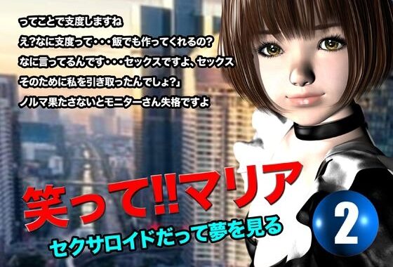 笑って！！マリア・セクサロイドだって夢を見る:record.2【無料エロ漫画】d_616603…実質無料
