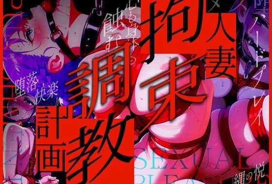 人妻拘束調教計画【無料エロ漫画】d_616639…実質無料