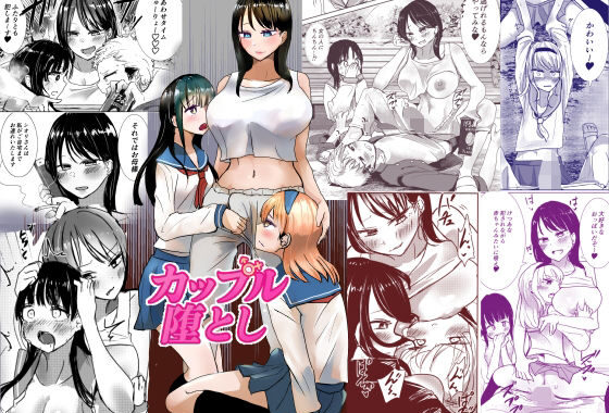 かっぷるおとし【無料エロ漫画】d_616679…初回クーポンあり