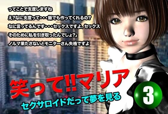 笑って！！マリア・セクサロイドだって夢を見る:record.3【無料エロ漫画】d_616715…初回クーポンあり